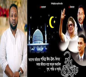 বিএনপি নেতা তফজ্জুল আলীর ঈদ শুভেচ্ছা